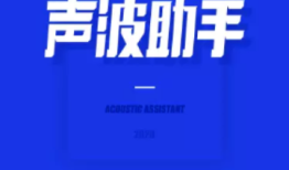 sonic声波助手解锁VIP会员版 v2.3.1手机排水「sonic声波助手解锁VIP会员版 v2.3.1」