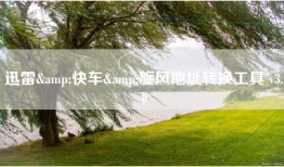 迅雷&快车&旋风地址转换工具 v3.0