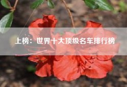 上榜：世界十大顶级名车排行榜