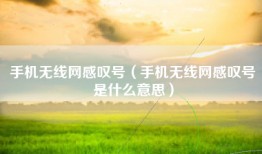 手机无线网感叹号（手机无线网感叹号是什么意思）