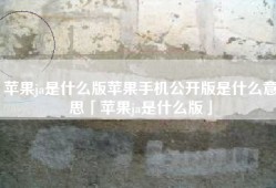 苹果ja是什么版苹果手机公开版是什么意思「苹果ja是什么版」