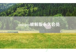vmospro破解版永久会员
