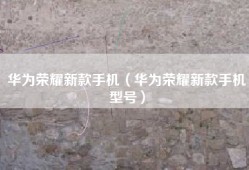 华为荣耀新款手机（华为荣耀新款手机型号）