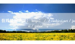 在线使用地址： https：／／cuobiezi.net／juzi／gaixie   。