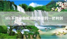 SEO,不创业也能成就事业的一把利剑