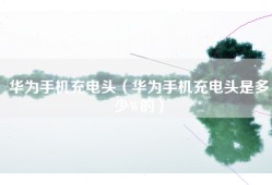 华为手机充电头（华为手机充电头是多少W的）