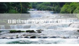 目前TikTok广告的推广方式有哪些？