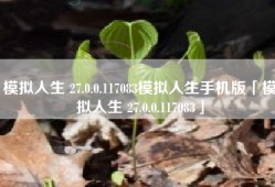 模拟人生 27.0.0.117083模拟人生手机版「模拟人生 27.0.0.117083」