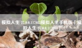 模拟人生 27.0.0.117083模拟人生手机版「模拟人生 27.0.0.117083」