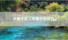 水桶手机（水桶手机排名）