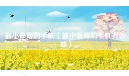 最小最薄的手机（最小最薄的手机有哪些）