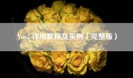 Vue3 详细教程及实例（完整版）