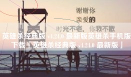 英雄杀经典版 v4.24.0 最新版英雄杀手机版下载「英雄杀经典版 v4.24.0 最新版」