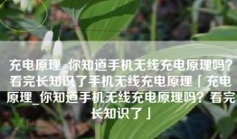 充电原理_你知道手机无线充电原理吗？看完长知识了手机无线充电原理「充电原理_你知道手机无线充电原理吗？看完长知识了」