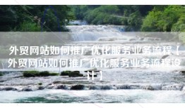 外贸网站如何推广优化服务业务流程【外贸网站如何推广优化服务业务流程设计】