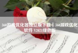 360游戏优化器独立版下载｜360游戏优化软件 V2021绿色版