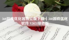 360游戏优化器独立版下载｜360游戏优化软件 V2021绿色版