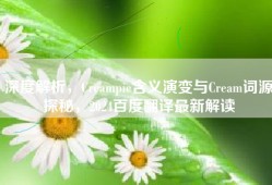 深度解析，Creampie含义演变与Cream词源探秘，2024百度翻译最新解读