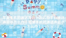 苹果手机的通话声音小怎么办手机通话声音小怎么办「苹果手机的通话声音小怎么办」