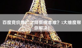 百度竞价推广之降低成本难？5大维度帮你解决！