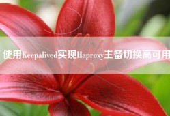 使用Keepalived实现Haproxy主备切换高可用