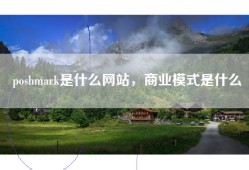 poshmark是什么网站，商业模式是什么