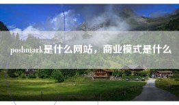 poshmark是什么网站，商业模式是什么