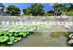 苹果4手机报价（苹果手机报价大全最新）