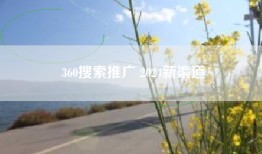 360搜索推广 2024新渠道