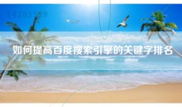 如何提高百度搜索引擎的关键字排名