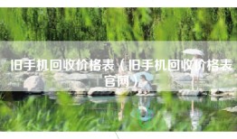 旧手机回收价格表（旧手机回收价格表官网）