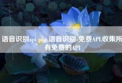 语音识别api php,语音识别-免费API,收集所有免费的API