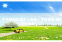 手机录音误删怎么恢复（手机录音误删怎么恢复oppo）