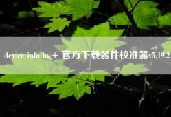 device info hw+ 官方下载器件校准器v5.19.2