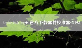 device info hw+ 官方下载器件校准器v5.19.2