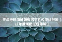 往年推研面试题集锦手机公里计数器「往年推研面试题集锦」