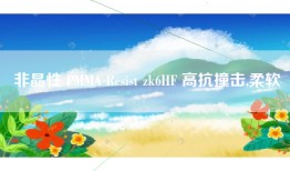 非晶性 PMMA Resist zk6HF 高抗撞击,柔软