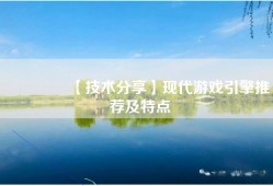 👐【技术分享】现代游戏引擎推荐及特点