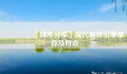 👐【技术分享】现代游戏引擎推荐及特点