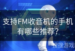 支持FM收音机的手机有哪些推荐？手机自带的收音机「支持FM收音机的手机有哪些推荐？」