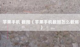 苹果手机 截图（苹果手机截图怎么截屏）
