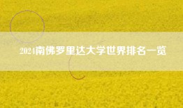 2024南佛罗里达大学世界排名一览