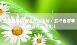 怎么看手机有没有nfc功能（怎样查看手机有没有nfc功能）