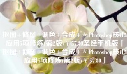 抠图+修图+调色+合成+＊Photoshop核心应用5项修炼(第2版)￥57.80圣经手机版「抠图+修图+调色+合成+＊Photoshop核心应用5项修炼(第2版)￥57.80」