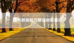 提升数据能力增强创新意识