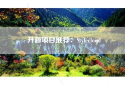 开源项目推荐：Stylecloud