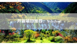 开源项目推荐：Stylecloud