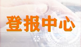 今日挂失：云南信息报怎么登报遗失声明电话报业广告部费用一览表