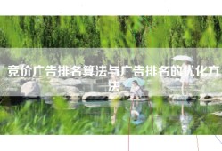 竞价广告排名算法与广告排名的优化方法