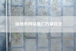 徐州市网站推广方案优化